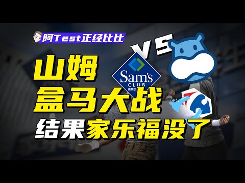 薅羊毛、精緻摳、會員價260的山姆便宜了誰？又收割了誰？【阿Test正經比比】