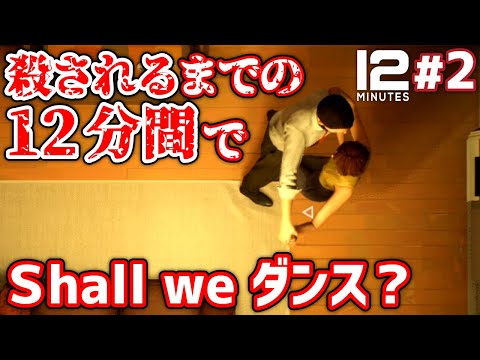 【Twelve Minutes】#2 12分間のタイムループでShall we ダンス?