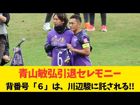 【感動】青山敏弘引退セレモニー  　背番号「６」は川辺駿へ