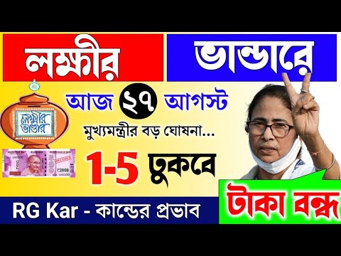 lokkhi Bhandar September payment date | September payment update| লক্ষীর ভান্ডারে সেপ্টেম্বর মাসের..