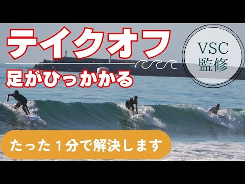 【サーフィンの悩み１分で解決】テイクオフで足が引っかかる人、ある「向き」を変えるだけで改善します