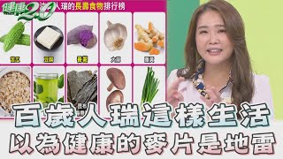 長壽食物排行榜 百歲人瑞這樣吃！ 營養師曝:健康的麥片也可能是地雷？！ 健康2.0 精華 營養師 趙函穎   @tvbshealth20