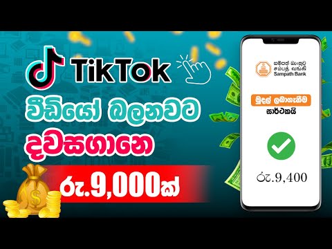 ටික්ටොක් වීඩියෝ බලලා රු.900ක් දවසට.Watch TikTok videos and earn money.Make money online.E money