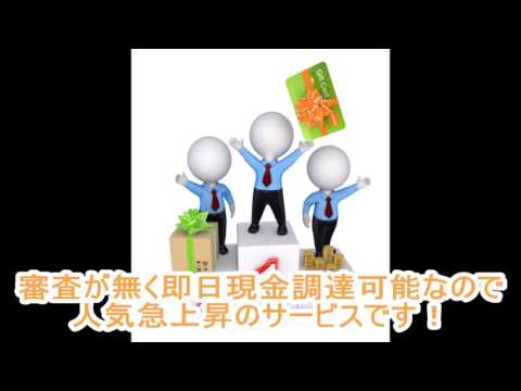 ショッピング枠現金化サービスの仕組み