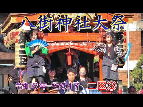 八街神社大祭　令和６年 その17　二区③　"12:22頃～13:32頃の山車曳き曳き廻し"