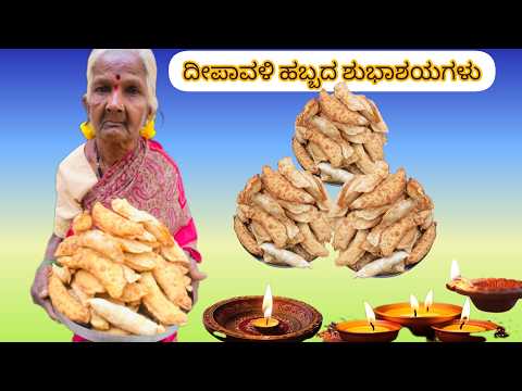 ದೀಪಾವಳಿ ಹಬ್ಬಕ್ಕೆ ಸಿಹಿತಿನಿಸು ಕರ್ಜಿಕಾಯಿ #ಕರ್ಜಿಕಾಯಿ #karjakayi