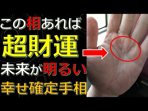 心配無用！逆境でもなぜかお金に恵まれる一生ものの超財運手相