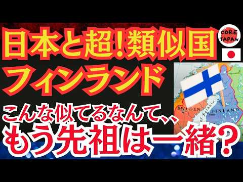 【驚愕】来日したフィンランド人が驚いた！日本と瓜二つな理由とは！？日本とフィンランドの驚くほどの共通点に迫る！