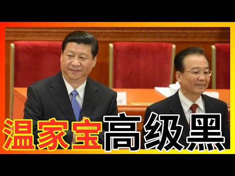 温家宝文章《我的母亲》墙内遭封杀，只因处处高级黑习近平？！