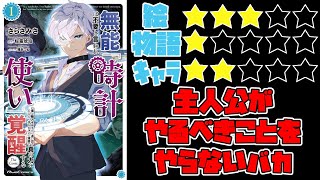 【なろう系】無能は不要と言われ『時計使い』の僕は職人ギルドから追い出されるも、ダンジョンの深部で真の力に覚醒する【ゆっくりレビュー】