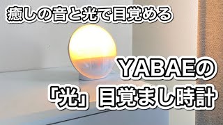 【光目覚まし時計で最高の目覚め!?】YABAEの目覚まし時計