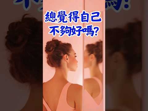 為什麼我不夠好？我真的不夠優秀嗎？ #完美的他 #追求卓越 #完美主義 #焦慮 #台北心理師 #心理諮商 #心理諮商推薦 #柏瑞斯心理觀察室