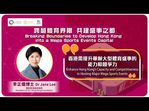 【跨越體育界限 共建盛事之都】【李正儀：香港需提升舉辦大型體育盛事的能力和競爭力】