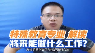 特殊教育专业解读：就业方向和发展前景怎么样？将来能做什么工作