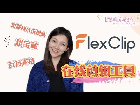 【电子教学工具】FlexClip！零基础剪辑小白也能一秒上手制作出超强专业大片！｜Quick Tutorial｜在线视频剪辑工具｜千种模板任选｜百万素材库｜免版权媒体资源