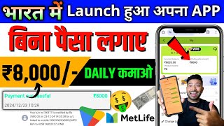 🤑MetLife earning app | MetLife app se paise kaise kamaye/best investment app !! app real or fake✅🔥💯