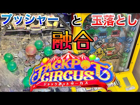 メダルゲーム　ジャックポットサーカス　ロケテスト