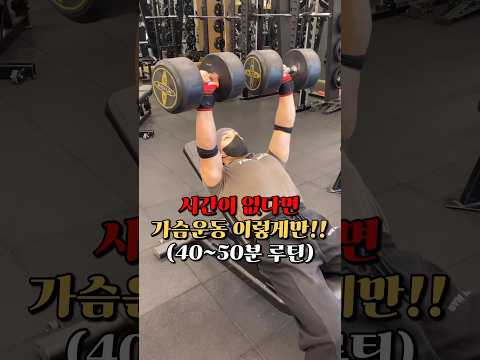 시간이 없다면 가슴운동 이렇게만 해줘!! (40~50분 루틴)