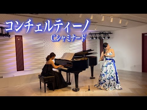 「コンチェルティーノ」C.シャミナード