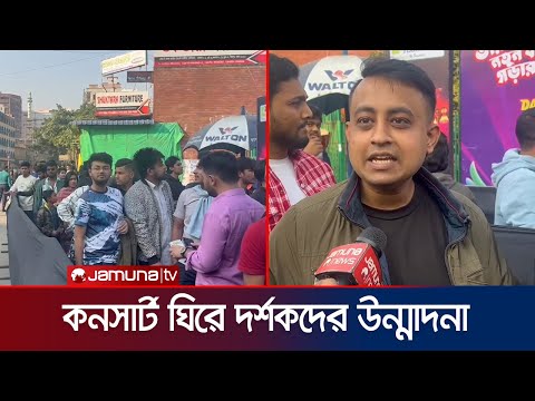 মিউসিক ফেস্ট উপভোগ করতে মিরপুর স্টেডিয়ামে দর্শকরা, আশাবাদী BPL নিয়েও | BPL | concert | Jamna Sports