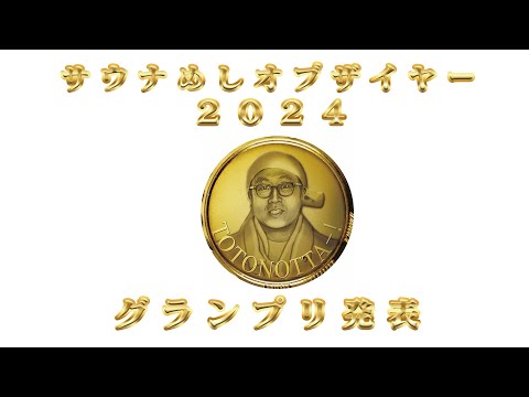 サウナめしオブザイヤー2024発表 #58