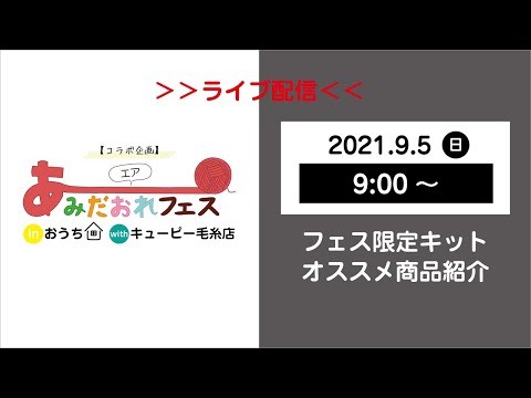 【キューピー毛糸店コラボ企画】エアあみだおれフェス～フェス限定キット紹介～