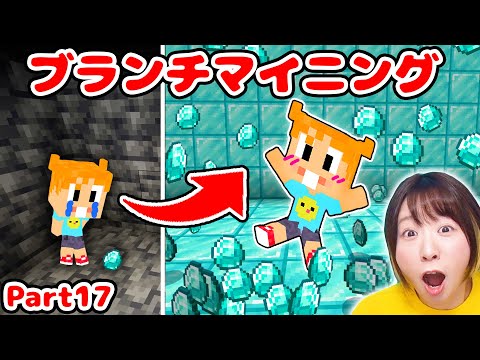 【マイクラ】ダイヤ大量ゲット!?😍💎 初めてのブランチマイニングに大感動！アップデートもすごい！！Part17【マインクラフト】【マイクラ統合版】【Minecraft】