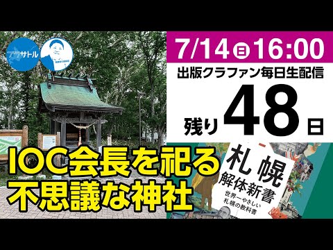 【出版クラファン毎日生配信】IOC会長を祀る不思議な神社