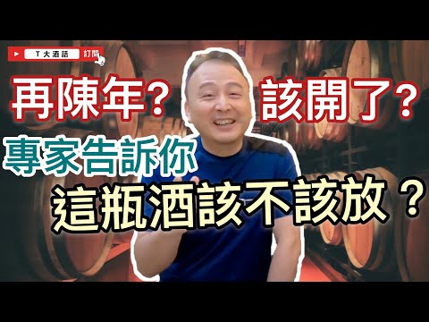 這瓶酒應該要再陳放數年？還是現在可以開瓶享用？｜我T大啦！｜第4集