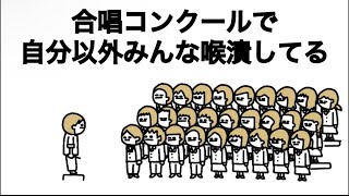 【アニメ】合唱コンクールで自分以外みんな喉潰してる【去年に続き】