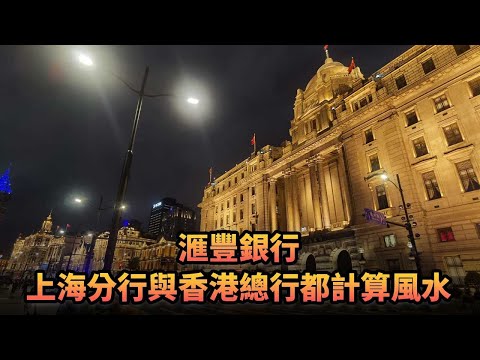 滙豐銀行上海分行與香港總行都計算風水|389《平台一文》|#英國 #東印度公司 #滙豐 #銅獅子 #上海 #外灘