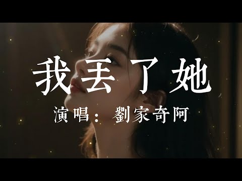 我丟了她 - 劉家奇阿【我還在想她 卻總撥不通的電話 倔強的啞巴 藏著說不出的廢話 也曾答應過一定給她一個家  可是最後啊 最後啊我丟了她】#HKMG