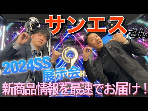 【OTが行く！2024SS展示会巡りの旅】サンエスさんの新商品をご紹介！！！2024空調風神服デバイス！