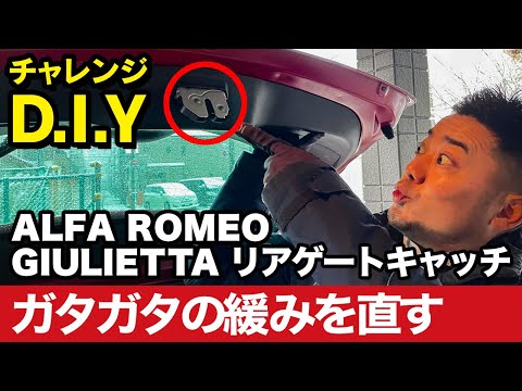 チャレンジD.I.Y !! ALFAROMEO ジュリエッタのリアゲートキャッチガタツキを治してみた