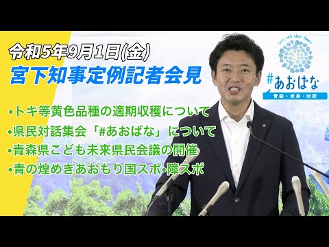 2023年9月1日(金)　宮下知事定例記者会見