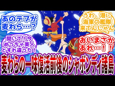 「パ、パシィフスタがあんなに簡単に…」麦わらの一味が再集結する様子を見たシャボンディ諸島の一般人の反応【ワンピース】