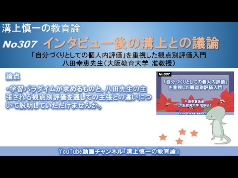 No307(溝上との議論) 「自分づくりとしての個人内評価」を重視した観点別評価入門　八田幸恵先生（大阪教育大学 准教授）