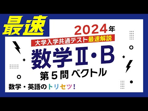 【共通テスト】数学II・B第５問2024年(令和６年度)