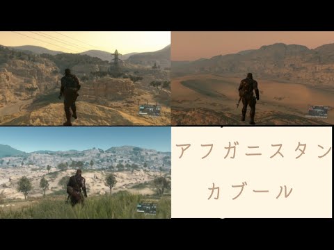 MGSV 個人的絶景スポット　アフガニスタン編