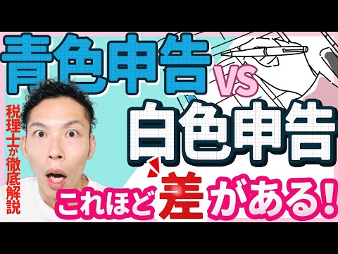 第3回 青色申告と白色申告を徹底比較！確定申告は青色を選択しないと数万円損をする？ 〜税理士が解説〜【フリーランスの確定申告講座 #3】