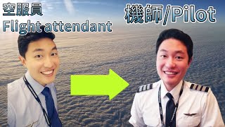 【機師歷程】我從空服員變成機師的故事 【Path of a pilot】My transformation story from flight attendant to pilot