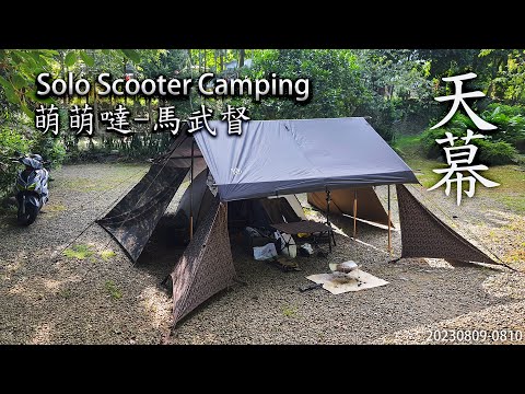 ｜機車露營 ｜新竹關西｜萌萌噠露營窩 ｜馬武督探索森林｜Solo Scooter Camping ｜Tarp Tent｜天幕｜キャンプ｜タープ｜