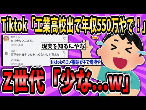 Tiktok「工業勤務で年収550万やで！」Z世代「すくな……w」【2ch面白いスレ】【ゆっくり解説】