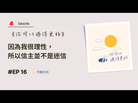 《你可以過得更好》EP16 因為我很理性，所以信主並不是迷信——專訪陶以誠兄妹