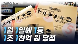 이런 경우 처음...기록 세운 美 파워볼 1등 당첨자 [지금이뉴스] / YTN