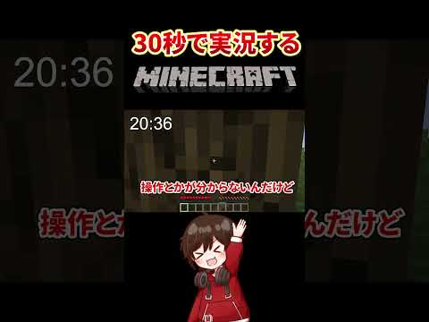 30秒で実況するマインクラフト【part1】 #vtuber  #揚げたてポテト  #ゲーム実況 #shorts #マイクラ #minecraft