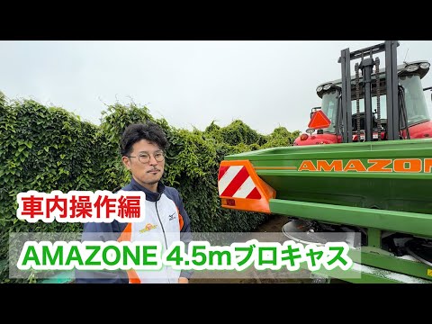 AMAZONE 4.5㍍リフトアップブロキャス！車内操作編！4つのレバー操作？！