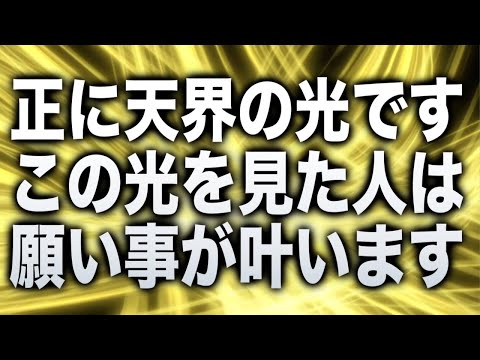 「これはまさに天界の光です。この光を見た人は願い事が叶います」というメッセージと共に降ろされたヒーリング周波数BGM396Hzです(@0104)