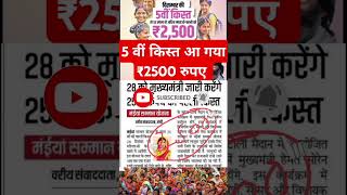 5वीं किस्त आ गया ₹2500 रुपए l जल्दी देखें अपना नाम लिस्ट में l maiya samman Yojana #news