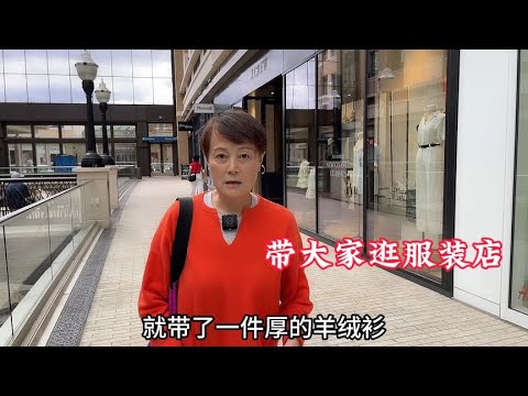 到盐湖城才发觉真冷，带大家沉浸式逛我喜欢的服装店买件厚衣服…